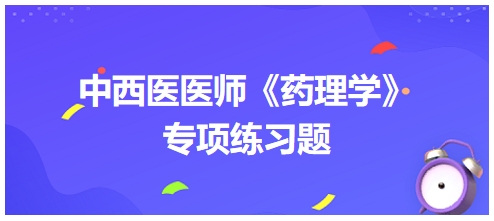 中西医医师《药理学》专项练习题5