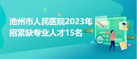 池州市人民医院2023年招紧缺专业人才15名