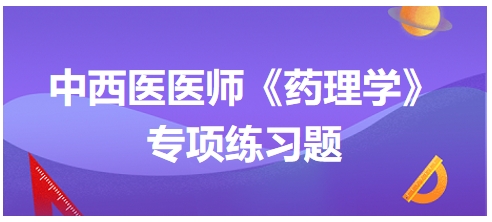 吗啡一般不用于常规治疗（2024年中西医执业医师药理学习题）