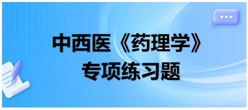 中西医医师《药理学》专项练习题15