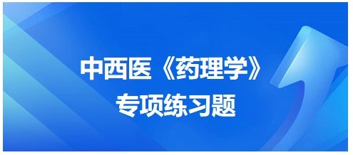 中西医医师《药理学》专项练习题22