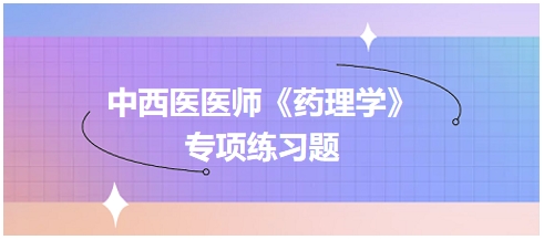 2024年中西医执业医师药理学习题：氨基糖苷类药物的不良反应不包括