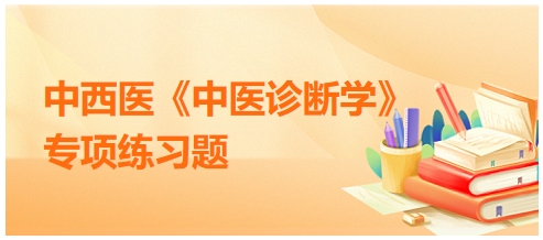 2024年中西医助理医师【中医诊断学】习题：小儿口角流涎多属于