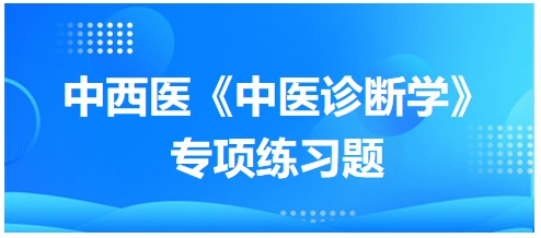 小儿食指络脉紫红属——2024年中西医助理医师【中医诊断学】习题