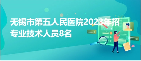 无锡市第五人民医院2023年招专业技术人员8名