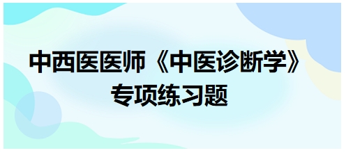 小儿发结如穗，枯黄稀疏属于——2024年中西医助理医师【中医诊断学】习题