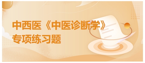 舌中部点刺者多为——2024年中西医助理医师【中医诊断学】习题