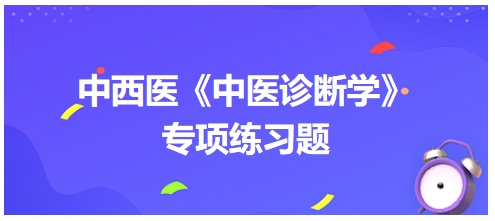 中西医医师中医诊断学专项练习题19