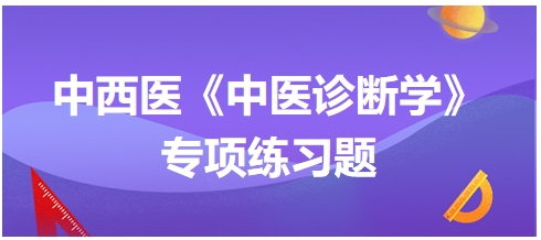 属于言謇的是——2024年中西医助理医师【中医诊断学】习题