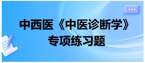 病人口气腐臭或吐脓血多为——2024年中西医助理医师【中医诊断学】习题