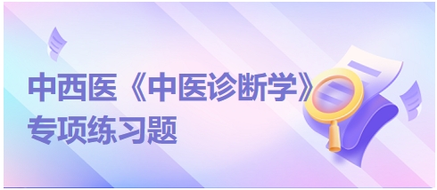 中西医医师中医诊断学专项练习题1