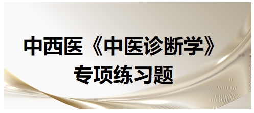 中西医医师中医诊断学专项练习题21