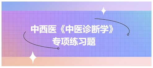 中西医医师中医诊断学专项练习题17