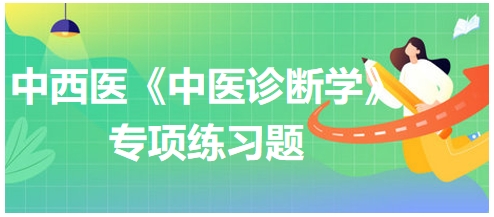 中西医医师中医诊断学专项练习题11