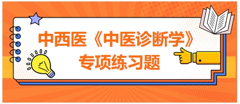 2024中西医助理医师中医诊断学习题：痰热壅肺证的表现应除外哪项