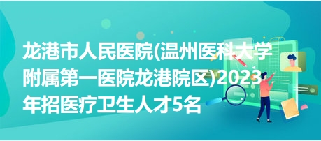 龙港市人民医院(温州医科大学附属第一医院龙港院区)2023年招医疗卫生人才5名