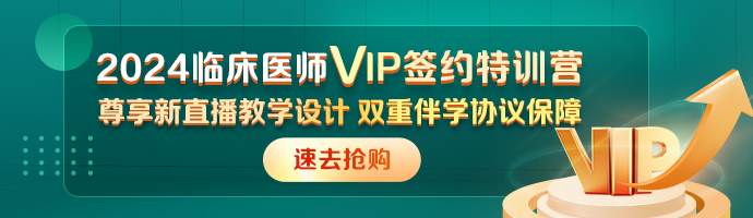 临床助理医师VIP签约特训营 临床助理医师VIP签约特训营