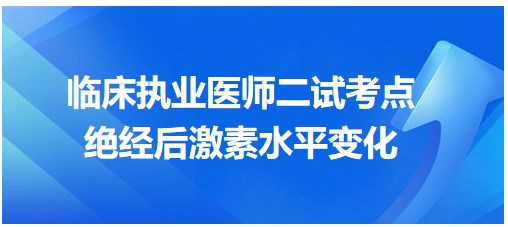 绝经后激素水平变化