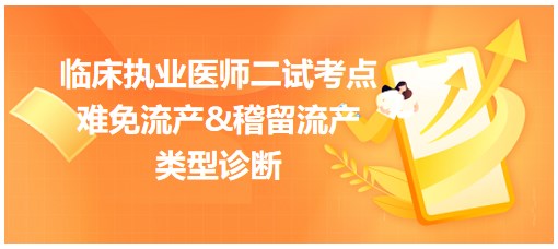 难免流产&稽留流产诊断