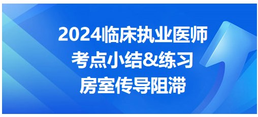 房室传导阻滞