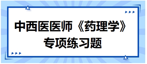 下列各项中不属于中枢性镇咳药的是——2024年中西医助理医师《药理学》习题