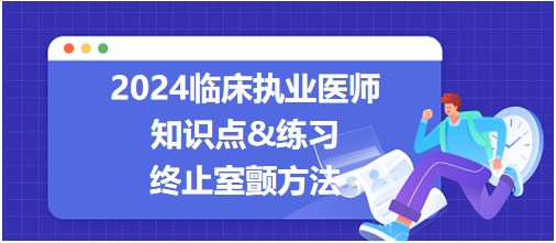 终止室颤最有效的方法