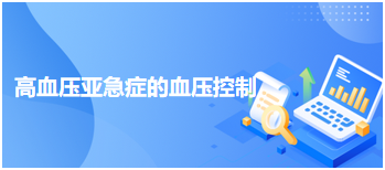 2024乡村全科助理医师知识点速记&例题—高血压亚急症的血压控制