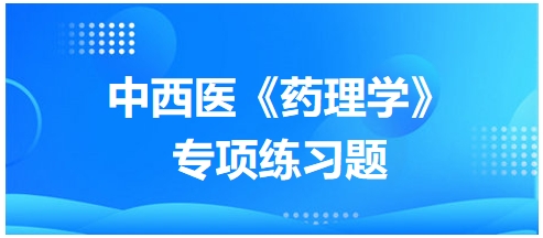 中西医医师《药理学》专项练习题11