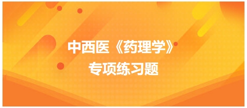 中西医医师《药理学》专项练习题21