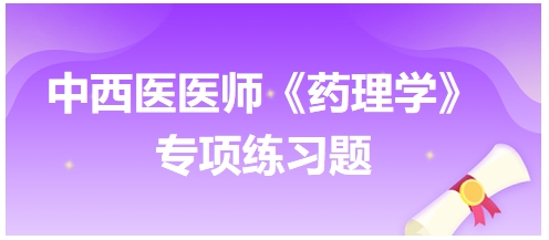 中西医医师《药理学》专项练习题9