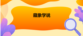 2024中医执业医师高分科目考点速记<藏象学说>模拟练习