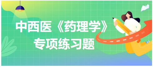 中西医医师《药理学》专项练习题14