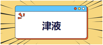 2024中医执业医师考试备考考点点拨&例题：津液