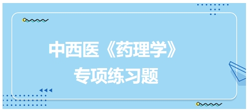 目前治疗哮喘的最有效的抗炎抗过敏药是——2024中西医助理医师《药理学》习题