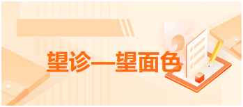  2024中医执业医师备考考场常考考点速记&模拟练习：望诊—望面色