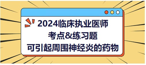 可引起周围神经炎的药物