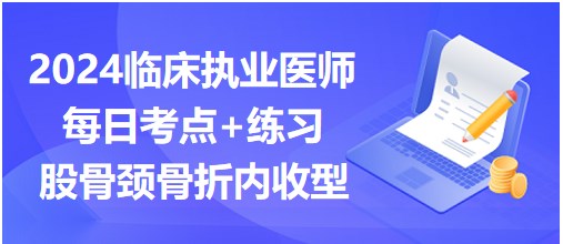 股骨颈骨折内收型