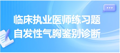 自发性气胸鉴别诊断