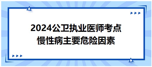 慢性病主要危险因素