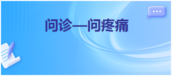 2024中医执业医师考试备考重难点梳理：问诊—问疼痛