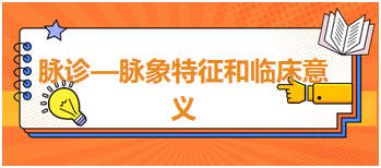 2024中医执业医师备考考场常考考点速记&模拟练习：脉诊—脉象特征和临床意义