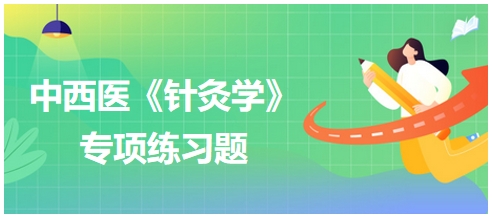 分别属于六脏，分布于上肢内侧和胸腹。具有此分布规律特点的是——2024中西医执业医师【针灸学】习题