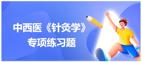 足三阳经的循行规律是——2024中西医执业医师【针灸学】习题