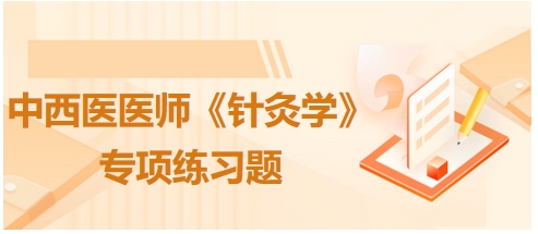 以下哪项不属于《四总穴歌》的内容——2024中西医执业医师【针灸学】习题