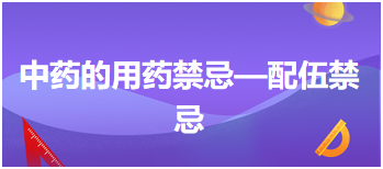 2024中医执业医师备考精选考点<中药的用药禁忌—配伍禁忌>考点速记&例题