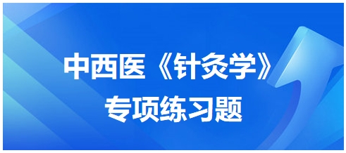 中西医医师《针灸学》专项练习题7