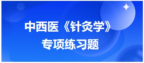 中西医医师《针灸学》专项练习题14