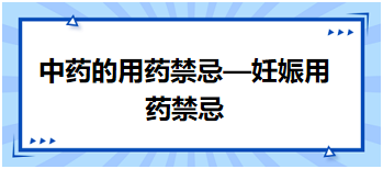 2024中医执业医师综合笔试必背考点精选<中药的用药禁忌—妊娠用药禁忌>及例题练习