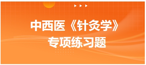 夹持进针法适用于——2024中西医执业医师《针灸学》习题