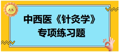 中西医医师《针灸学》专项练习题19